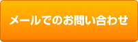 メールでのお問い合わせ