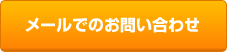 メールでのお問い合わせ