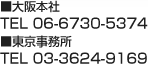 大阪本社:06-0730-5374 東京:03-3624-9169