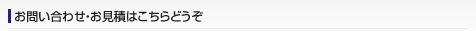 お問い合わせ・お見積もりはこちら
