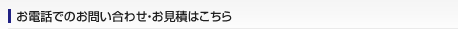 お電話でのお問い合わせ・お見積もりはこちら