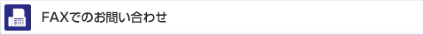 FAXでのお問い合わせ