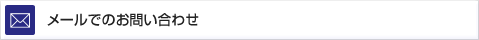 メールでのお問い合わせ