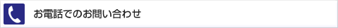 お電話でのお問い合わせ