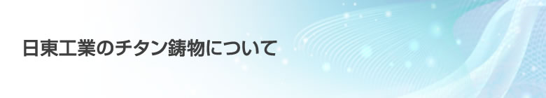 日東工業のチタン鋳物について